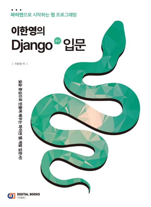 이한영의 Django(장고) 입문 표지 이미지