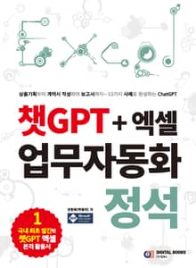 챗GPT + 엑셀 업무자동화 정석