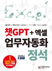 챗GPT + 엑셀 업무자동화 정석
