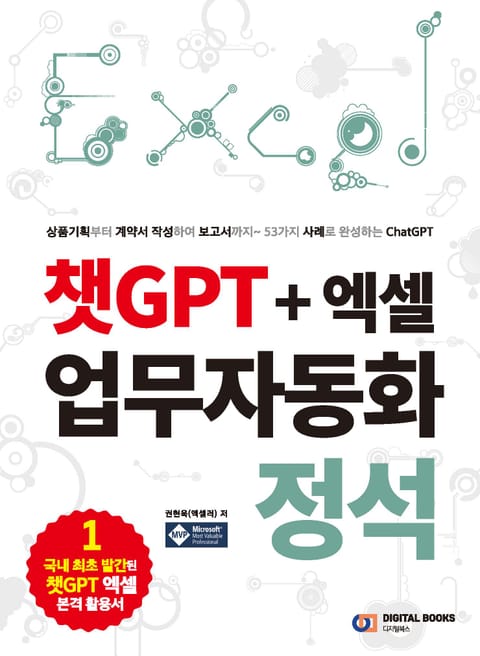 챗GPT + 엑셀 업무자동화 정석 표지 이미지