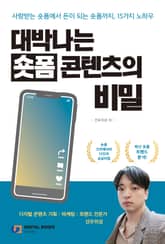 대박나는 숏폼 콘텐츠의 비밀 표지 이미지