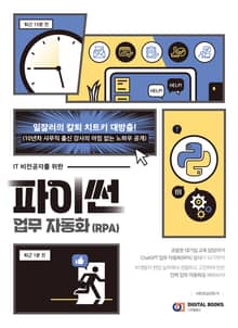 파이썬 업무 자동화(RPA)