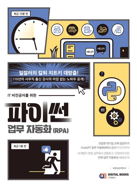 파이썬 업무 자동화(RPA) 표지 이미지