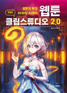웹툰 클립스튜디오 2.0