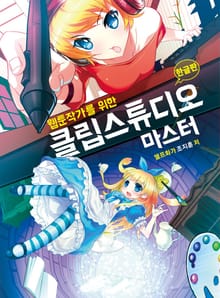 클립스튜디오 마스터(한글판)