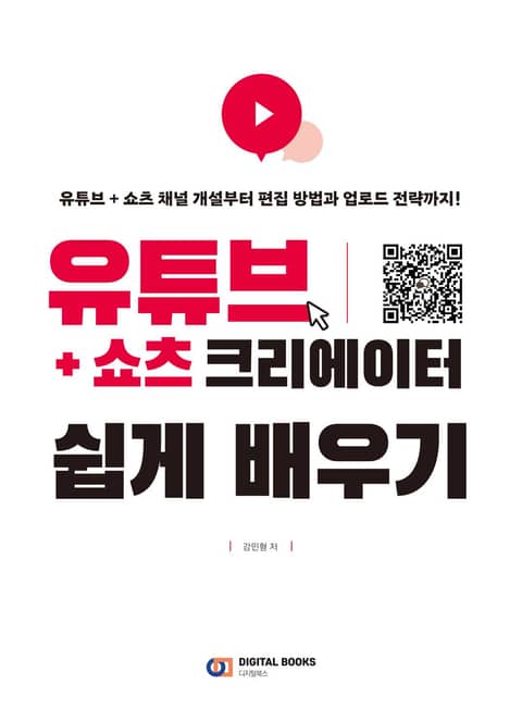 유튜브+쇼츠 크리에이터 쉽게 배우기 표지 이미지