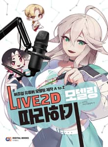 LIVE2D 모델링 따라하기