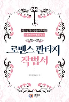 로맨스 판타지 작법서