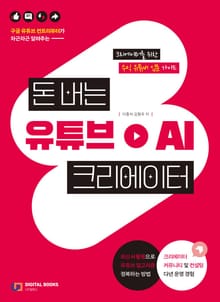 돈버는 유튜브 AI 크리에이터