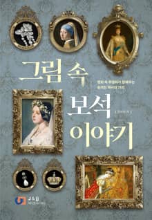 그림속 보석 이야기