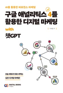 구글 애널리틱스 4를 활용한 디지털 마케팅 with 챗GPT