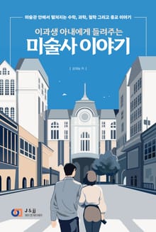 이과생 아내에게 들려주는 미술사 이야기