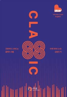 아재 피아니스트의 88 클래식