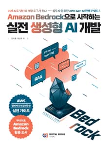 Amazon Bedrock으로 시작하는 실전 생성형 AI 개발: