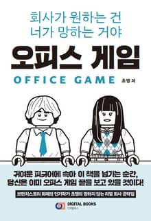 오피스 게임: 회사가 원하는 건 너가 망하는 거야