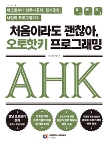 처음이라도 괜찮아, 오토핫키 프로그래밍: