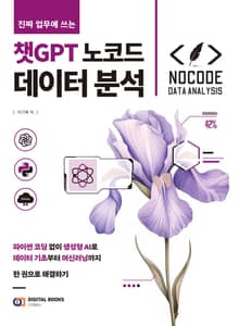 진짜 업무에 쓰는 챗GPT 노코드 데이터 분석