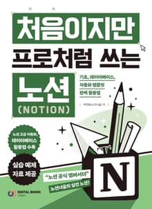 처음이지만 프로처럼 쓰는 Notion