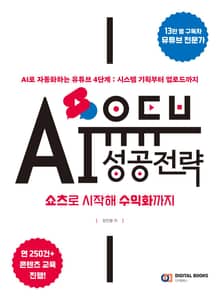 유튜브 AI 성공 전략: 쇼츠로 시작해 수익화까지
