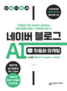 네이버 블로그 AI 자동화 마케팅 with 챗GPT+Zapier+Make