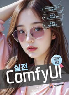 실전 ComfyUI
