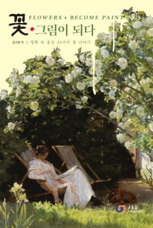 꽃, 그림이 되다