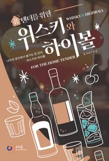 홈텐더를 위한 위스키와 하이볼