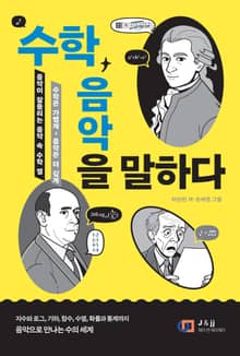 음악이 더 잘 들리는 음악 속 수학 ‘썰’: 수학, 음악을 말하다