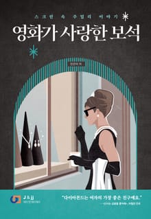 영화가 사랑한 보석