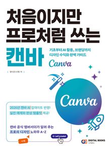 처음이지만 프로처럼 쓰는 캔바(Canva)