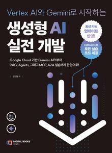 Vertex AI와 Gemini로 시작하는 생성형 AI 실전 개발