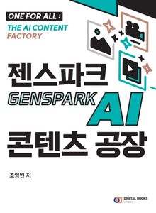 젠스파크 Genspark AI 콘텐츠 공장