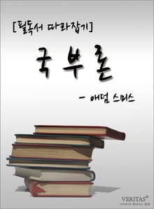 [필독서 따라잡기] 국부론 - 애덤 스미스