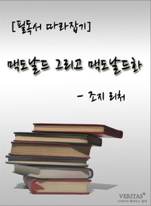 [필독서 따라잡기] 맥도날드 그리고 맥도날드화 - 조지 리처
