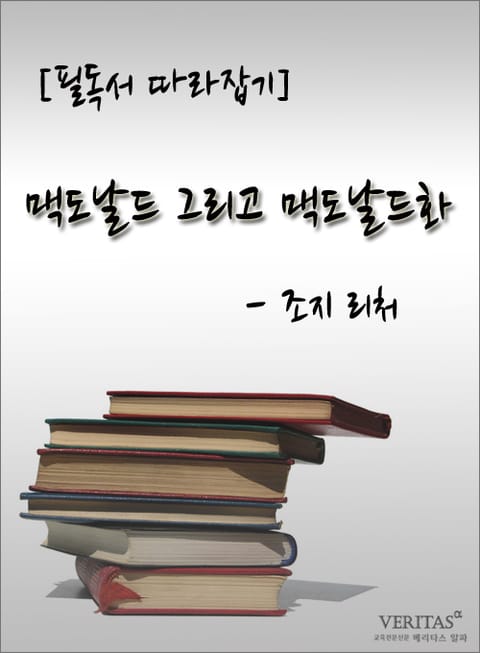 [필독서 따라잡기] 맥도날드 그리고 맥도날드화 - 조지 리처 표지 이미지