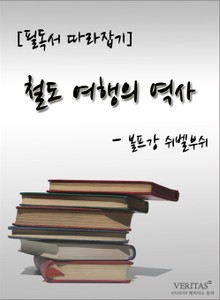 [필독서 따라잡기] 철도 여행의 역사 - 볼프강 쉬벨부쉬