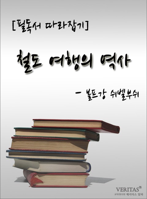 [필독서 따라잡기] 철도 여행의 역사 - 볼프강 쉬벨부쉬 표지 이미지