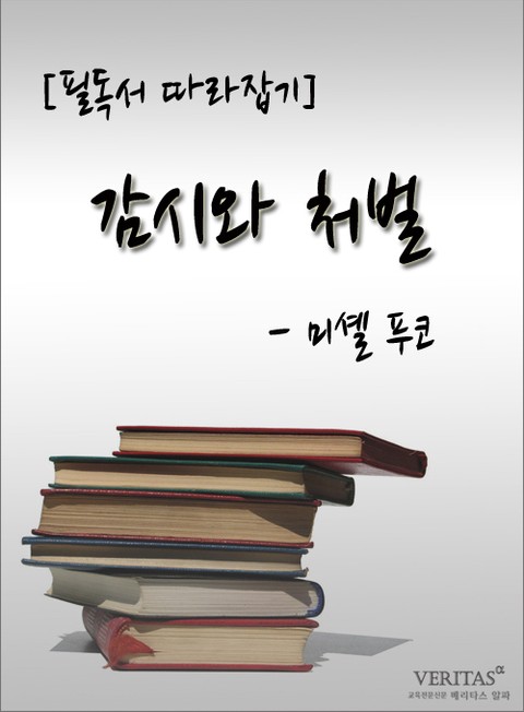 [필독서 따라잡기] 감시와 처벌 - 미셸 푸코 표지 이미지