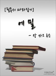 [필독서 따라잡기] 에밀 - 장 자크 루소