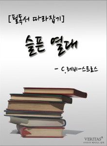 [필독서 따라잡기] 슬픈 열대 - C.레비-스트로스
