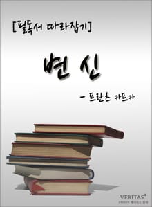 [필독서 따라잡기] 변신 - 프란츠 카프카