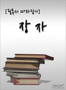[필독서 따라잡기] 장자