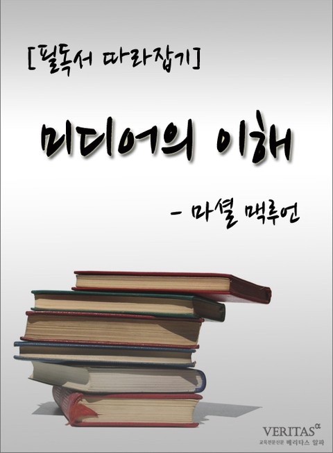 [필독서 따라잡기] 미디어의 이해 - 마셜 맥루언 표지 이미지