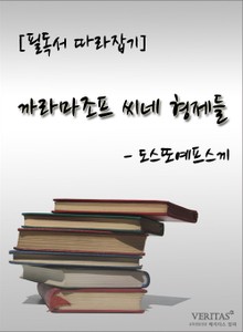 [필독서 따라잡기] 까라마조프 씨네 형제들 - 도스또예프스끼