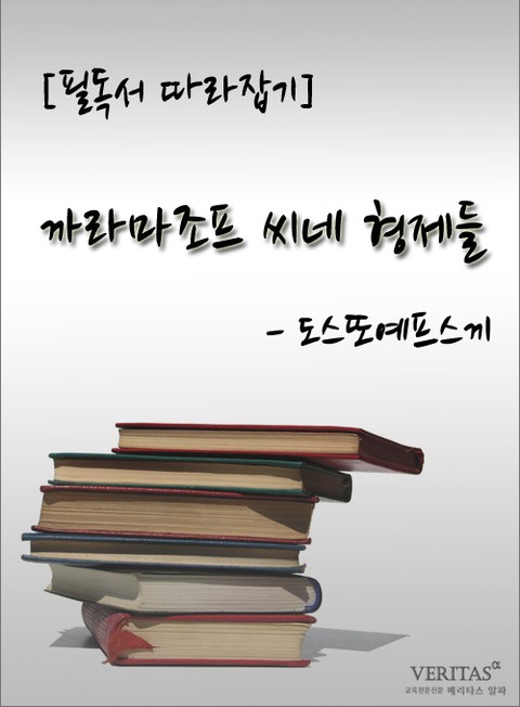 [필독서 따라잡기] 까라마조프 씨네 형제들 - 도스또예프스끼 표지 이미지