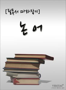 [필독서 따라잡기] 논어 - 공자