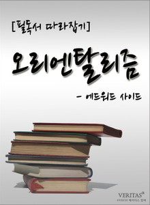 [필독서 따라잡기] 오리엔탈리즘 - 에드워드 사이드