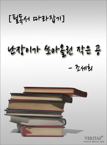 [필독서 따라잡기] 난장이가 쏘아올린 작은 공 - 조세희