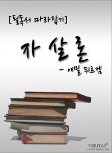 [필독서 따라잡기] 자살론 - 에밀 뒤르켐