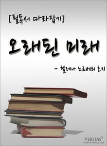 [필독서 따라잡기] 오래된 미래 - 헬레나 노르베리 호지